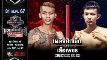 เผด็จศึกเล็ก แฟร์เท็กซ์ VS เสือเพชร ส.จิตรประเสริฐ  “Fairtex Fight มวยมันพันธุ์ EXTREME” (31 ส.ค.67)