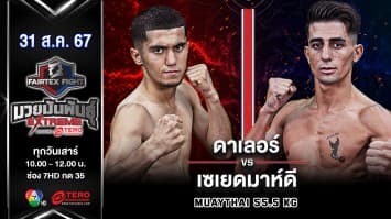 ดาเลอร์ โซบีรอฟ VS เซเยดมาห์ดี โมซาวี “Fairtex Fight มวยมันพันธุ์ EXTREME” (31 ส.ค.67)