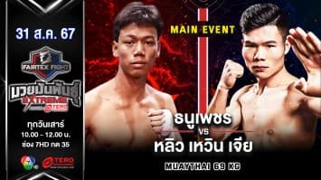 ธนูเพชร ว.เทคโนหลวงปู่สรวง VS หลิว เหวิน เจีย  “Fairtex Fight มวยมันพันธุ์ EXTREME” (31 ส.ค.67)