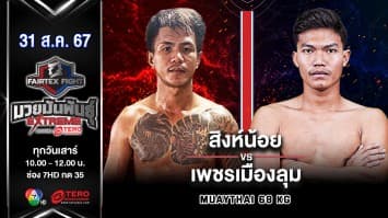 สิงห์น้อย ซูจีบะหมี่เกี๊ยว VS เพชรเมืองลุม ศิษย์ครูเพียร “Fairtex Fight มวยมันพันธุ์ EXTREME” (31 ส.ค.67)