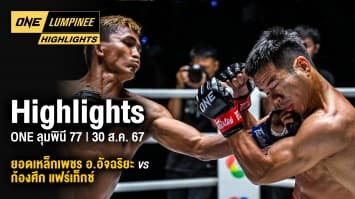 ONE ลุมพินี Highlights | ONE ลุมพินี 77 | 30 ส.ค. 67 | Ch7HD