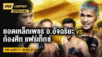 ONE ลุมพินี Special | ศึก ONE ลุมพินี 77 | 1 ก.ย. 67 | Ch7HD