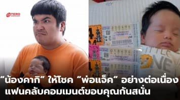 “น้องคากิ” ให้โชค “พ่อแจ็ค” อย่างต่อเนื่อง แฟนคลับคอมเมนต์ขอบคุณกันสนั่น