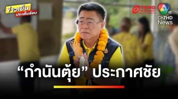 “กำนันตุ้ย” ชนะ “พรรคประชาชน” ศึก อบจ.ราชบุรี | ข่าวเย็นประเด็นร้อน