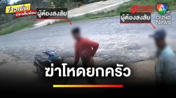 จ่อออกหมายจับ ! ชายชาวเมียนมา 2 ราย ผู้ต้องสงสัยฆ่ายกครัว | ข่าวเย็นประเด็นร้อน