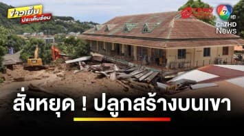 สั่งหยุด ! ปลูกสร้างบนเขา หลังดินถล่มดับหลายราย จ.ภูเก็ต | ข่าวเย็นประเด็นร้อน