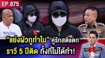 สาวทุกข์หนัก ถูก “เมียหลวงคลั่ง” ปั้นเรื่องด่า “แย่งผัว” ไล่ล่าราวี 5 ปี ทั้งที่ “ไม่ได้ทำ” !