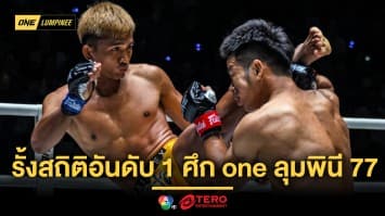 รั้งสถิติอันดับ 1 ศึก ONE ลุมพินี 77 ฟาดเรตติงสูงสุด 3.4 
