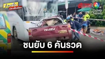 ถนนลื่น ! รถชนวินาศสันตะโร 6 คัน เสียชีวิต 1 คน จ.ปราจีนบุรี | ข่าวเย็นประเด็นร้อน