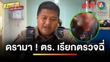 ดรามา ! ตำรวจเรียกตรวจปัสสาวะ หลังพบท่าทางพิรุธ | ข่าวเย็นประเด็นร้อน