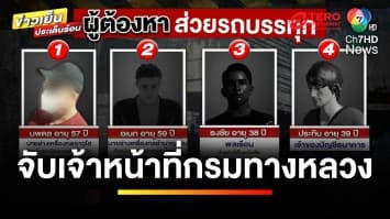 “บิ๊กเต่า” นำทีมบุกจับ ! เจ้าหน้าที่กรมทางหลวง รีดส่วยรถบรรทุก | ข่าวเย็นประเด็นร้อน