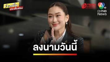 “แพทองธาร” เผย ! ลงนามวันนี้ เตรียมทูลเกล้าฯ พร้อมลุยงานทันที | ข่าวเย็นประเด็นร้อน