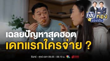 เดทแรกใครจ่าย ? เฉลยปัญหาสุดฮอตของคู่รักยุคใหม่ | เงินทองของจริง