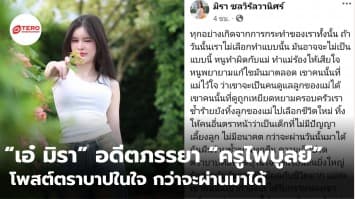 “เอ๋ มิรา” อดีตภรรยา “ครูไพบูลย์” โพสต์ตราบาปในใจ กว่าจะผ่านมาได้