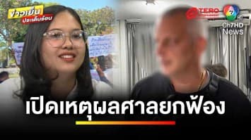 เปิดเหตุผล ! ศาลยกฟ้อง คดีฝรั่งเตะหมอ พบคลิปหลักฐานขัดเเย้งคำให้การ | ข่าวเย็นประเด็นร้อน