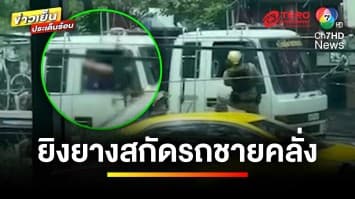 ระทึก ! ตำรวจยิงยางสกัดนับ 10 นัด หยุดชายคลั่งขับรถ 6 ล้อ | ข่าวเย็นประเด็นร้อน