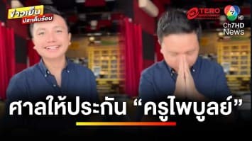 ยิ้มได้ ! หลังศาลฎีกาให้ประกัน “ครูไพบูลย์” จำเลยความผิดพรากผู้เยาว์ | ข่าวเย็นประเด็นร้อน