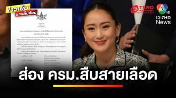 โปรดเกล้าฯ ครม.แพทองธาร ด้าน “จตุพร” ตั้งฉายา ครม.พ่อครอบครองลูก | ข่าวเย็นประเด็นร้อน