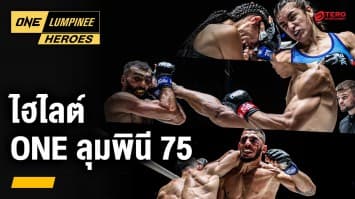 ไฮไลต์คู่มวยมันฟอร์มสวย ศึก ONE ลุมพินี 75 | ONE ลุมพินี Heroes | 4 ก.ย. 67 | Ch7HD