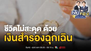 เงินสำรองฉุกเฉิน: ชีวิตไม่สะดุด แม้เจอวิกฤต ! | เงินทองของจริง