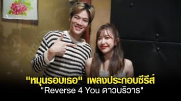 “เอก Season Five” เนื้อหอม!! ผู้จัดรุมจีบทำเพลงประกอบซีรีส์แซฟฟิก “Reverse 4 You ดาวบริวาร” คว้าศิลปินเสียงสวย “ปาล์ม Chilling Sunday”  ถ่ายทอดอารมณ์คนคลั่งรักในเพลง “หมุนรอบเธอ”!!