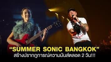 ครั้งแรกของไทย “SUMMER SONIC BANGKOK” สร้างปรากฎการณ์ความมันส์ตลอด 2 วัน!!! “ONEREPUBLIC” โชว์ “Rockstar” เซอร์ไพร์สแฟนเพลง “LAUV”, “YOASOBI”, “BODYSLAM”, “BABYMETAL” จัดโชว์เต็มสุดยิ่งใหญ่