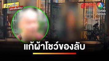 ผวา ! ชายแก้ผ้าโชว์ของลับ ร้อง “กัน จอมพลัง” ช่วยเหลือ | ข่าวเย็นประเด็นร้อน