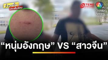 “หนุ่มอังกฤษ” ปะทะเดือด “สาวจีน” ดังกระฉ่อน ตำรวจบอก “ยอม ๆ ไป” | ถกไม่เถียง