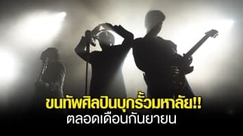 “Tero Music X Warner Music Thailand Campus tour 2024” จัดหนัก! จัดเต็ม! ดับเบิ้ลความมันส์ ขนทัพศิลปินบุกรั้วมหาลัย!! ตลอดเดือนกันยายน