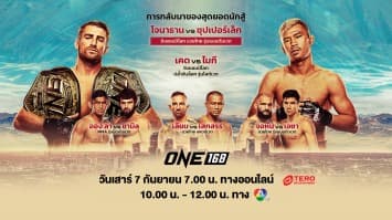 ONE 168 Full Fight | 7 ก.ย. 2567 | Ch7HD