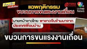 เปิดนาทีไล่ล่า “ลักลอบขนแรงงานชาวจีน” หลังฝ่าด่านตรวจ | ข่าวเย็นประเด็นร้อน