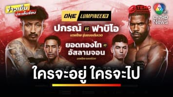 คืนนี้ห้ามพลาด ! “ขวัญใจเด็กช่าง” ดวลกับ “จอมแกร่งจากโปรตุเกส” | ขิงก่อนแข่ง