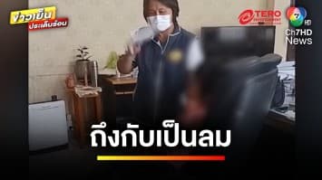 ถึงกับเป็นลม ! เจ้าพนักงานที่ดิน รีดเงินนับแสนแลกจัดสรรโฉนด | ข่าวเย็นประเด็นร้อน