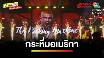 สนั่นอเมริกา “ซุปเปอร์เล็ก” ปะทะ “แฮ็กเกอร์ตี” ศึก ONE 168 | ข่าวเย็นประเด็นร้อน