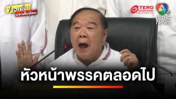 “พลังประชารัฐ” เคาะ ! “บิ๊กป้อม” นั่งหัวหน้าพรรคเหมือนเดิม | ข่าวเย็นประเด็นร้อน