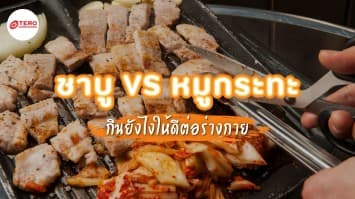 หมูกระทะ กับ ชาบู กินยังไงให้ดีต่อร่างกาย 