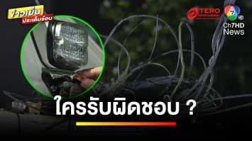 เปิดกฎหมาย ไขข้อสงสัย เหตุสายเคเบิลห้อยชนรถพัง ใครรับผิดชอบ ? | บุญชงสงตอบ