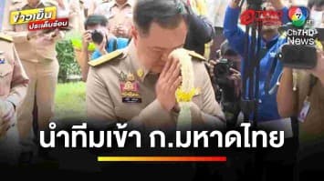 “อนุทิน” นำทัพ ! ถือฤกษ์ 9.9 พา 3 รมต. เข้ากระทรวงมหาดไทย | ข่าวเย็นประเด็นร้อน