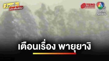 กรมอุตุฯ ชี้ ! “พายุยางิ” อ่อนกำลัง แต่เหนือ-อีสาน เสี่ยงฝนหนัก | ข่าวเย็นประเด็นร้อน