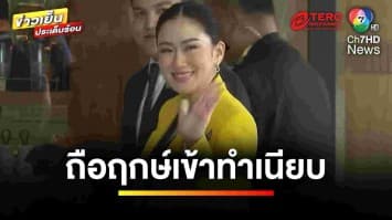 “แพทองธาร” ถือฤกษ์วันมังกร 13 ก.ย. เข้าทำเนียบรัฐบาล | ข่าวเย็นประเด็นร้อน