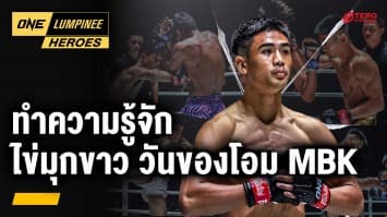 ดาวรุ่งพุ่งแรง “ไข่มุกขาว วันของโอม MBK” | ONE ลุมพินี Heroes | 9 ก.ย. 67 | Ch7HD