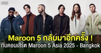 Maroon 5 กลับมาอีกครั้งกับคอนเสิร์ตในบ้านเกิด Maroon 5 Asia 2025 -Bangkok