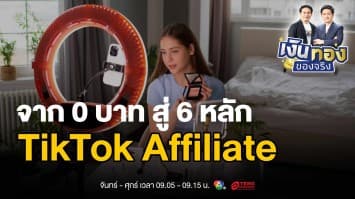 เปิดโลก TikTok Affiliate: สร้างรายได้หลักแสนโดยไม่ต้องลงทุน | เงินทองของจริง