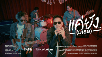 YWPB Official ชวน TATTOO COLOUR ร่วมโปรเจค ทำเพลงประกอบซีรีส์  JACK & JOKER U STEAL MY HEART ทำไมต้องเป็นเธอทุกที