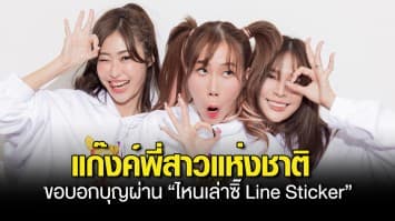“เนะ ยิปซี ปาย” แก๊งค์พี่สาวแห่งชาติ ขอบอกบุญผ่าน “ไหนเล่าซิ๊ Line Sticker” ช่วยบ้านพักฉุกเฉิน