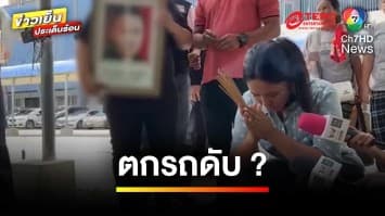 ภรรยาร้อง ! สามีถูกลวงฆ่า แต่ตำรวจบอกตกรถเสียชีวิต | ข่าวเย็นประเด็นร้อน