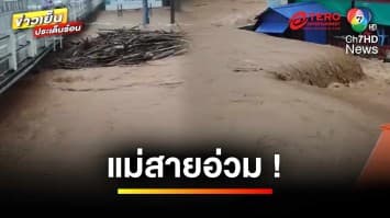 แม่สายอ่วม ! ระดับน้ำเพิ่มสูงขึ้น เหตุอิทธิพลพายุยางิ | ข่าวเย็นประเด็นร้อน