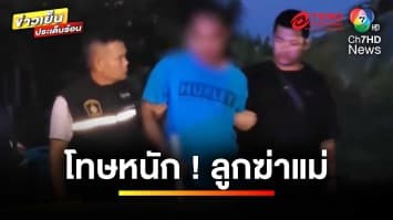 เปิดแง่มุมกฎหมาย เหตุสะเทือนใจ ลูกทรพีติดยาฆ่าแม่ โทษหนักแค่ไหน ? | บุญชงสงตอบ