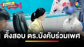 คืบหน้า ! ตั้งกรรมการสอบตำรวจ บังคับสาวร่วมเพศ-รีดเงิน | ข่าวเย็นประเด็นร้อน