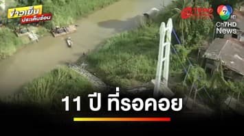 ศาลสั่งเยียวยา “เหตุสะพานถล่ม ปี 56” ชดใช้เหยื่อ 2.6 ล้าน | ข่าวเย็นประเด็นร้อน